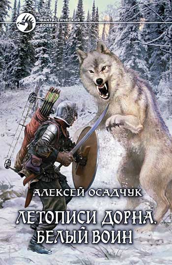 Летописи Дорна. Белый воин (fb2)