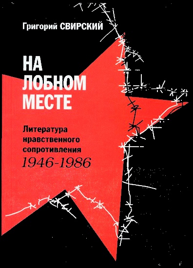На лобном месте. Литература нравственного сопротивления. 1946-1986 (fb2)