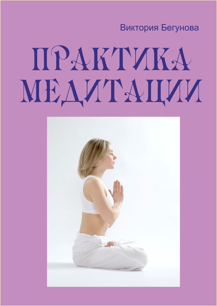 Практика медитации (fb2)