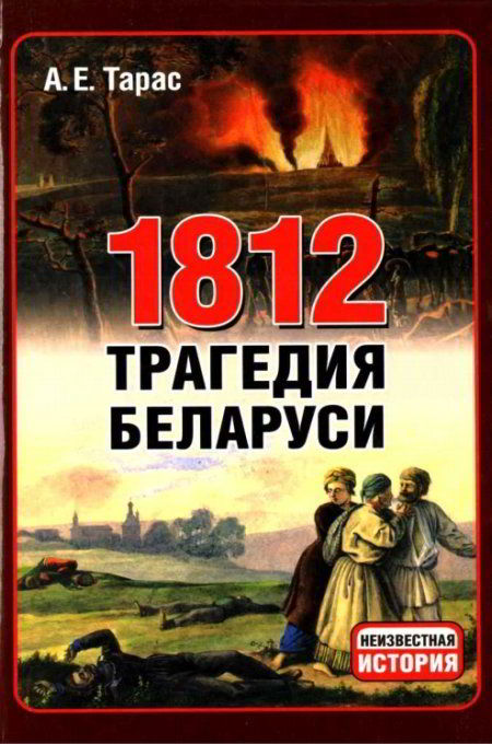 1812 год - трагедия Беларуси (fb2)
