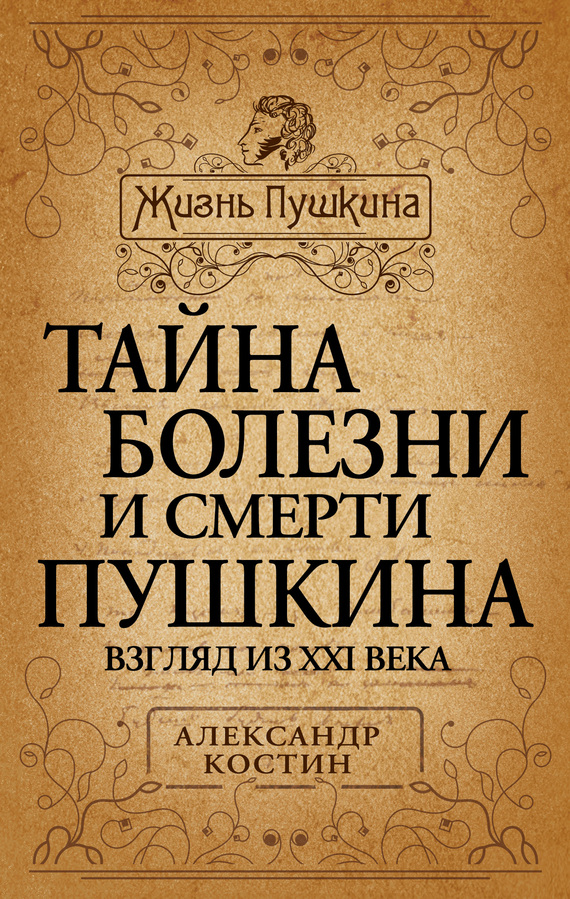 Тайна болезни и смерти Пушкина (fb2)