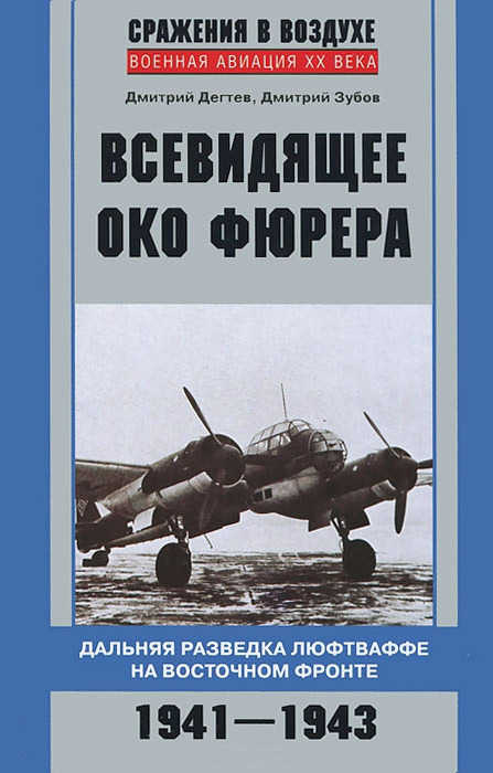 Всевидящее око фюрера. Дальняя разведка люфтваффе на Восточном фронте. 1941-1943 (fb2)