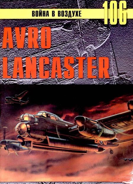 Avro Lancaster (fb2)