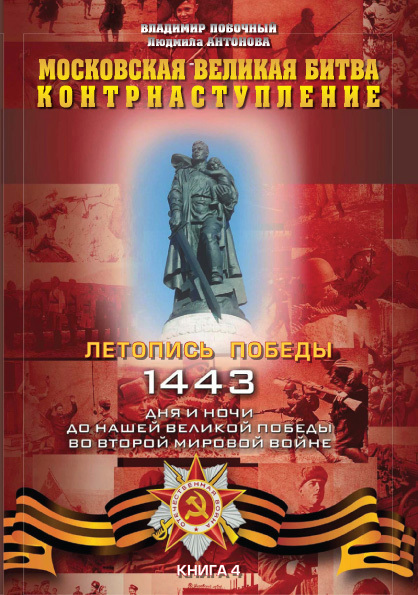 Московская великая битва – контрнаступление (fb2)