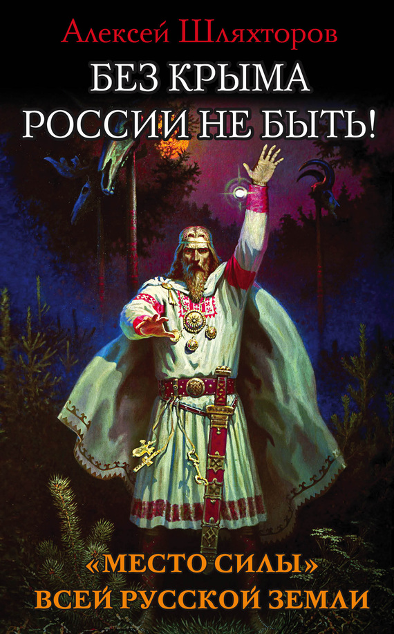 Без Крыма России не быть! «Место силы» всей Русской Земли (fb2)