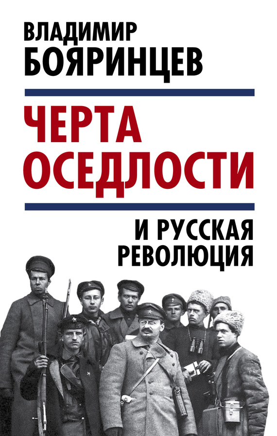 «Черта оседлости» и русская революция (fb2)