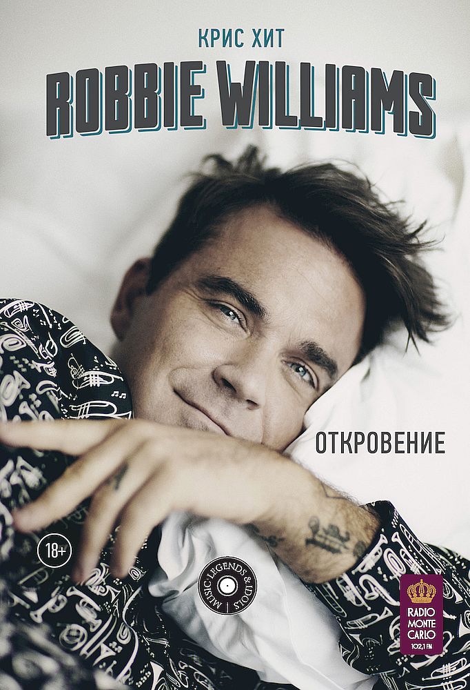 Robbie Williams: Откровение (fb2)