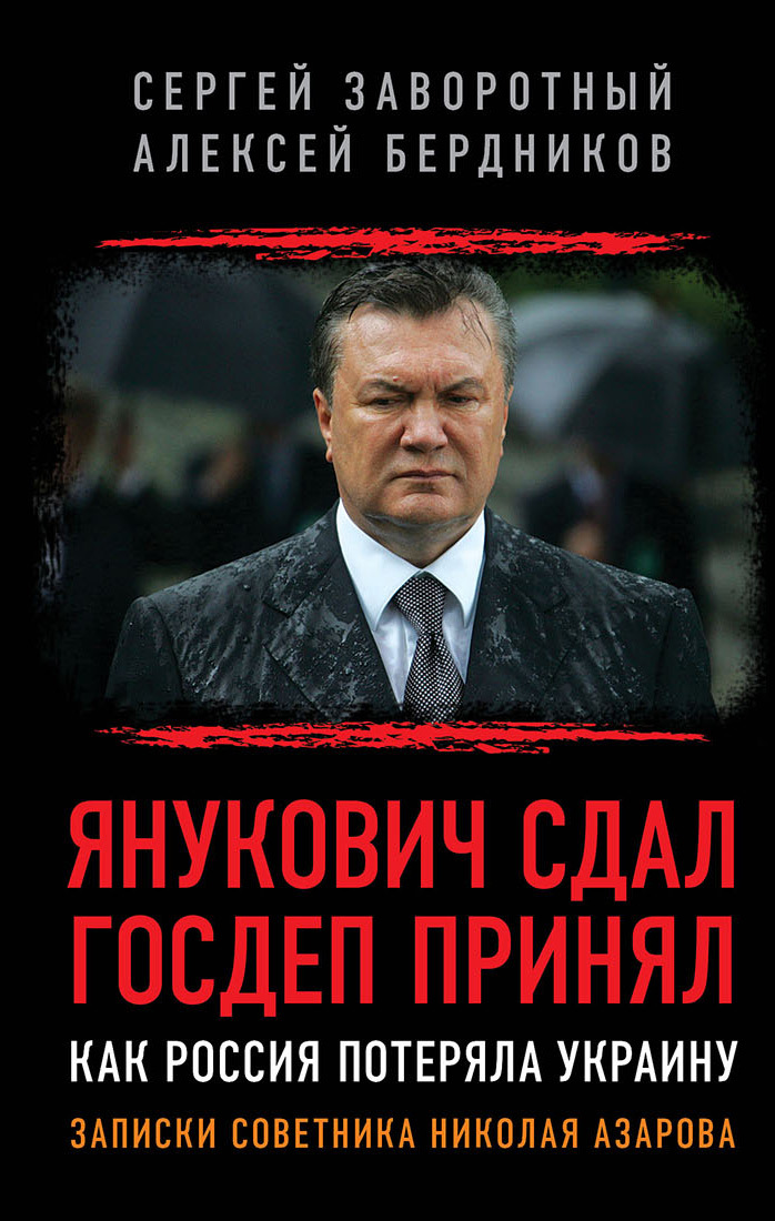 Янукович сдал. Госдеп принял. Как Россия потеряла Украину (fb2)