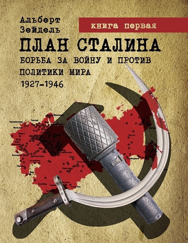 План Сталина: Борьба за войну и против политики мира. 1927–1946. Книга 1 (fb2)