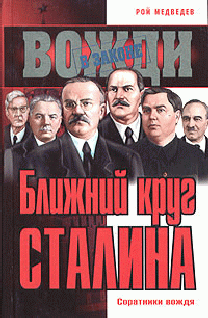 Ближний круг Сталина (fb2)