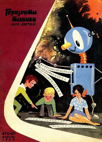 Горизонты техники для детей, 1966 №4 (fb2)