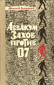 Аввакум Захов против 07 (fb2)