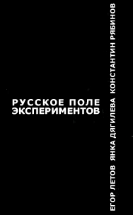 Русское поле экспериментов (fb2)