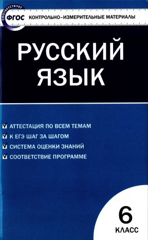 Контрольно-измерительные материалы. Русский язык. 6 класс (pdf)