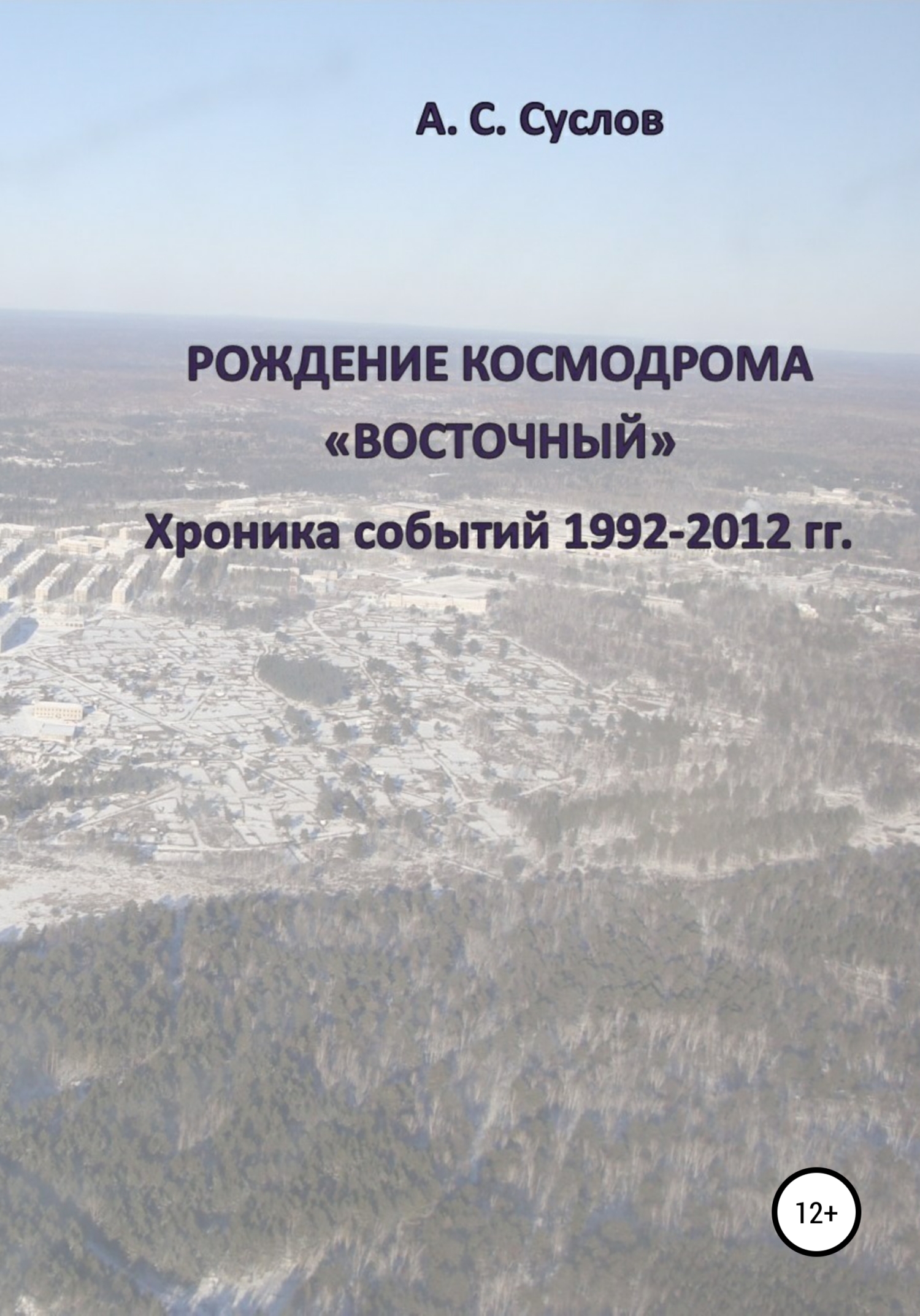 Рождение космодрома «Восточный». Хроника событий 1992–2012 гг (fb2)