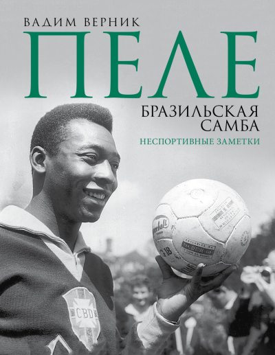 Пеле. Бразильская самба. Неспортивные заметки (fb2)