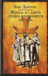 Жизнь и смерть ордена тамплиеров. 1120-1314 (fb2)