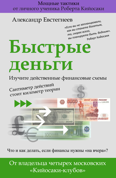 Быстрые деньги (fb2)