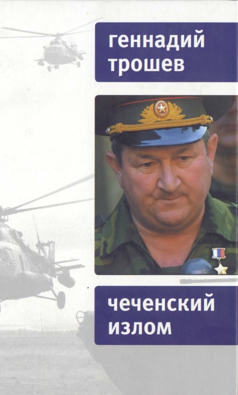 Чеченский излом. Дневники и воспоминания (fb2)