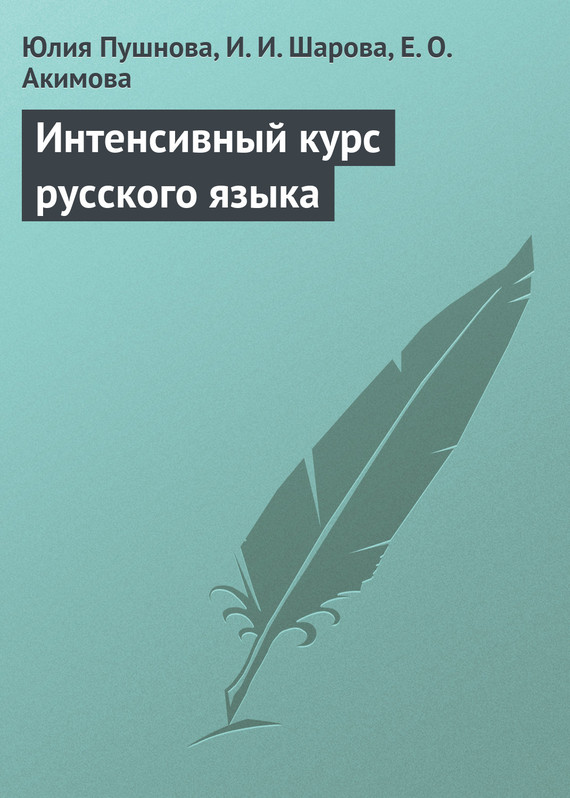 Интенсивный курс русского языка (fb2)