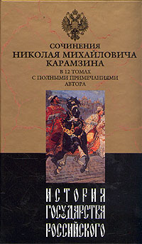 История государства Российского. Том VIII (fb2)