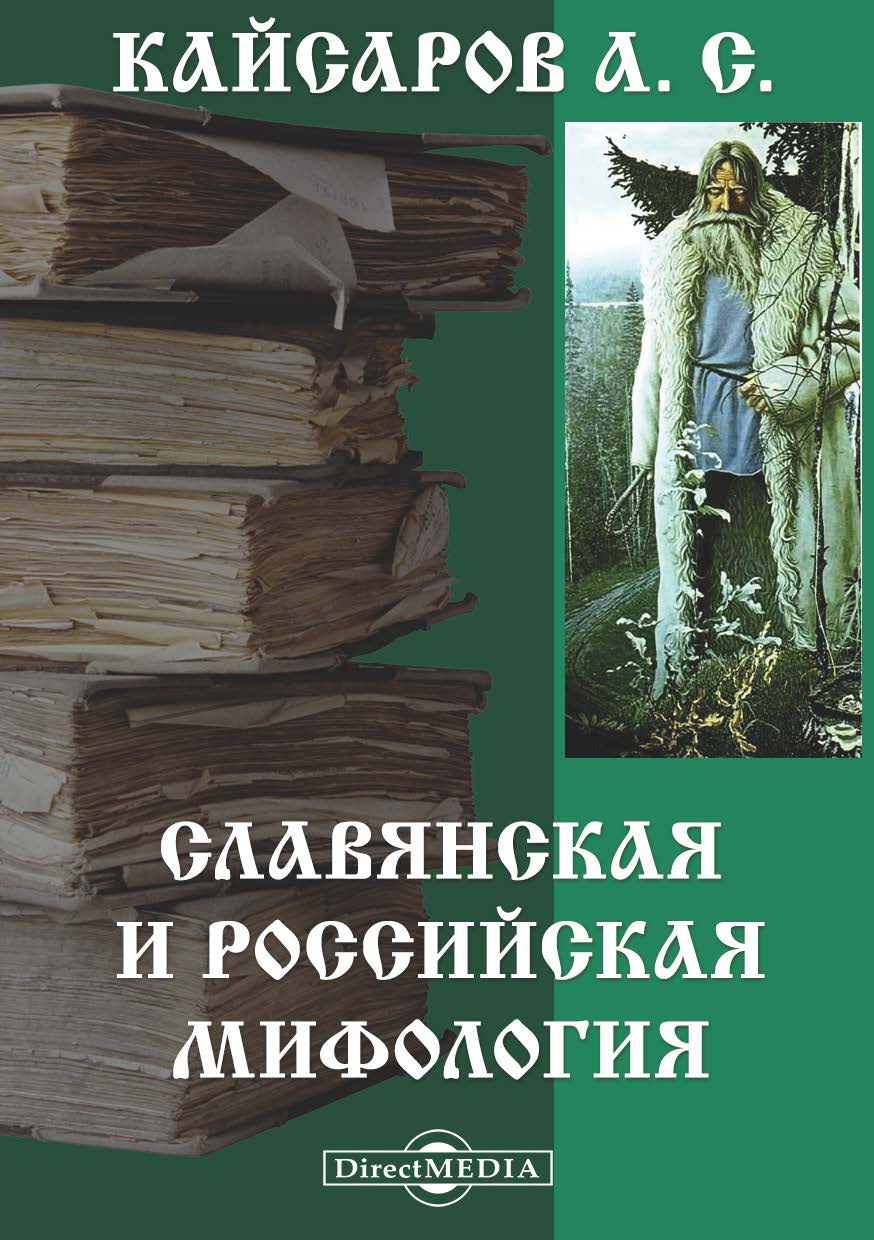 Славянская и Российская мифология (fb2)