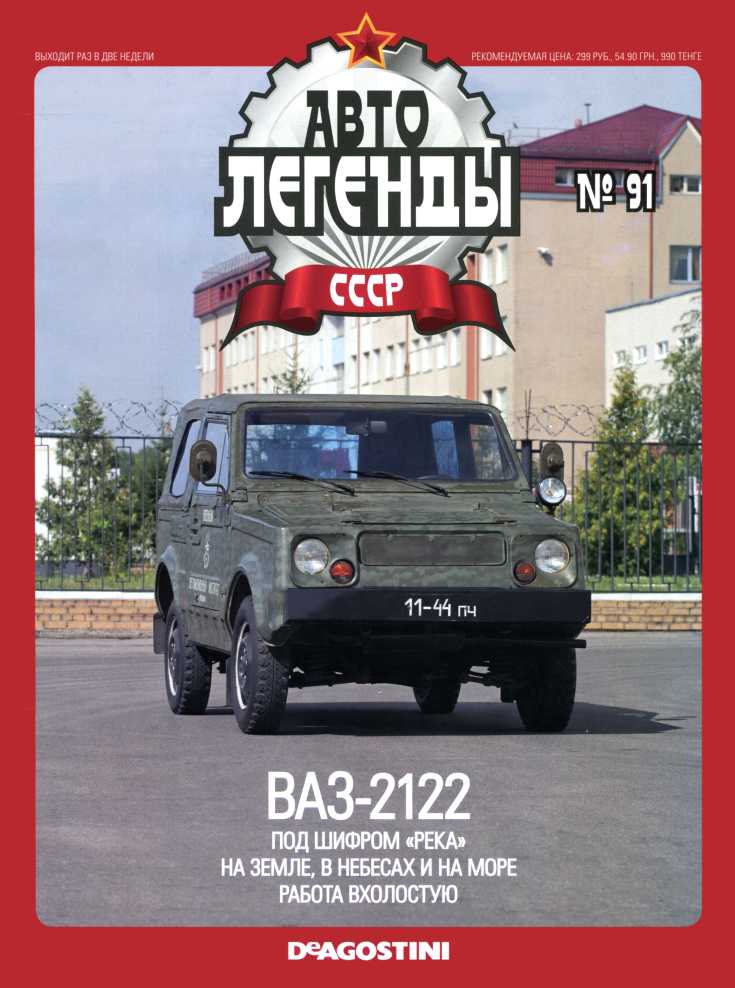ВАЗ-2122 "Река". Журнал «Автолегенды СССР». Иллюстрация 28