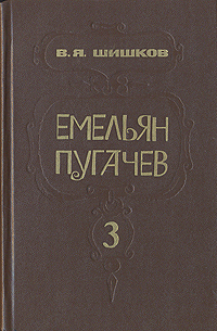 Емельян Пугачев. Кн. 3 (fb2)