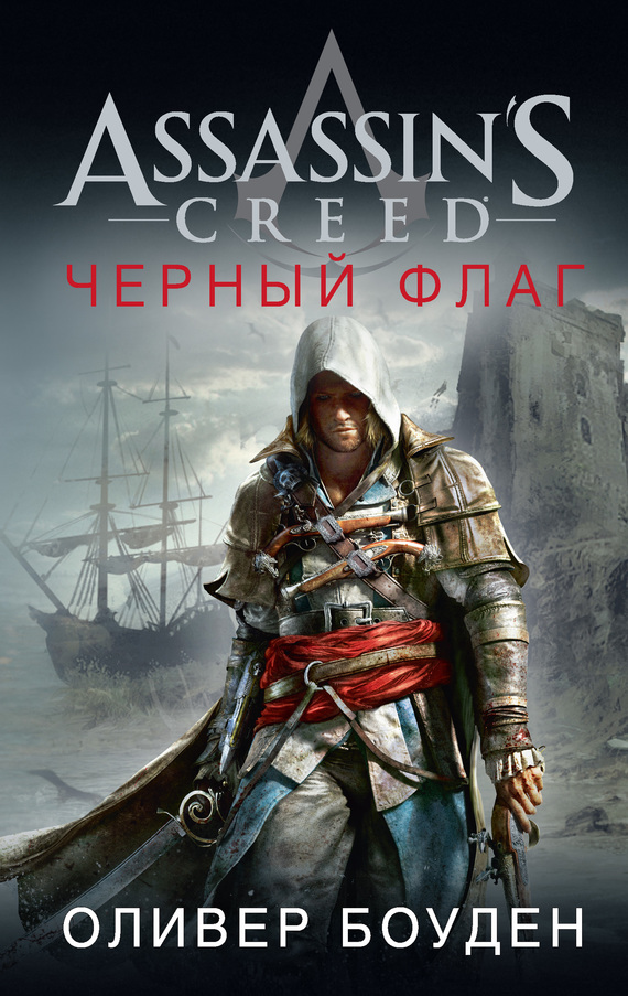 Assassin's Creed. Черный флаг (fb2)