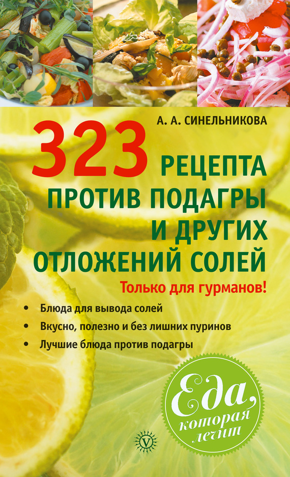 323 рецепта против подагры и других отложений солей (fb2)