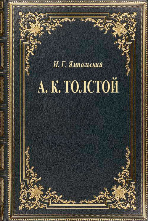 А. К. Толстой (fb2)