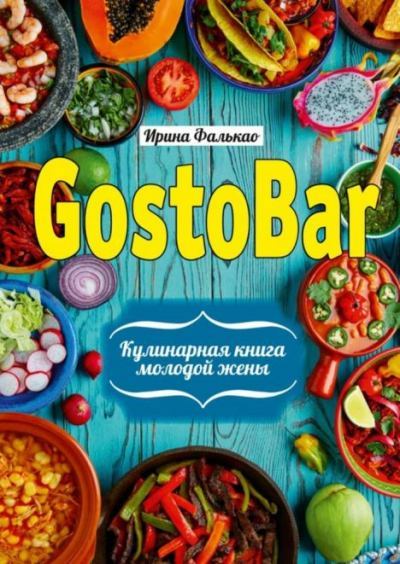 GostoBAR. Кулинарная книга молодой жены (fb2)