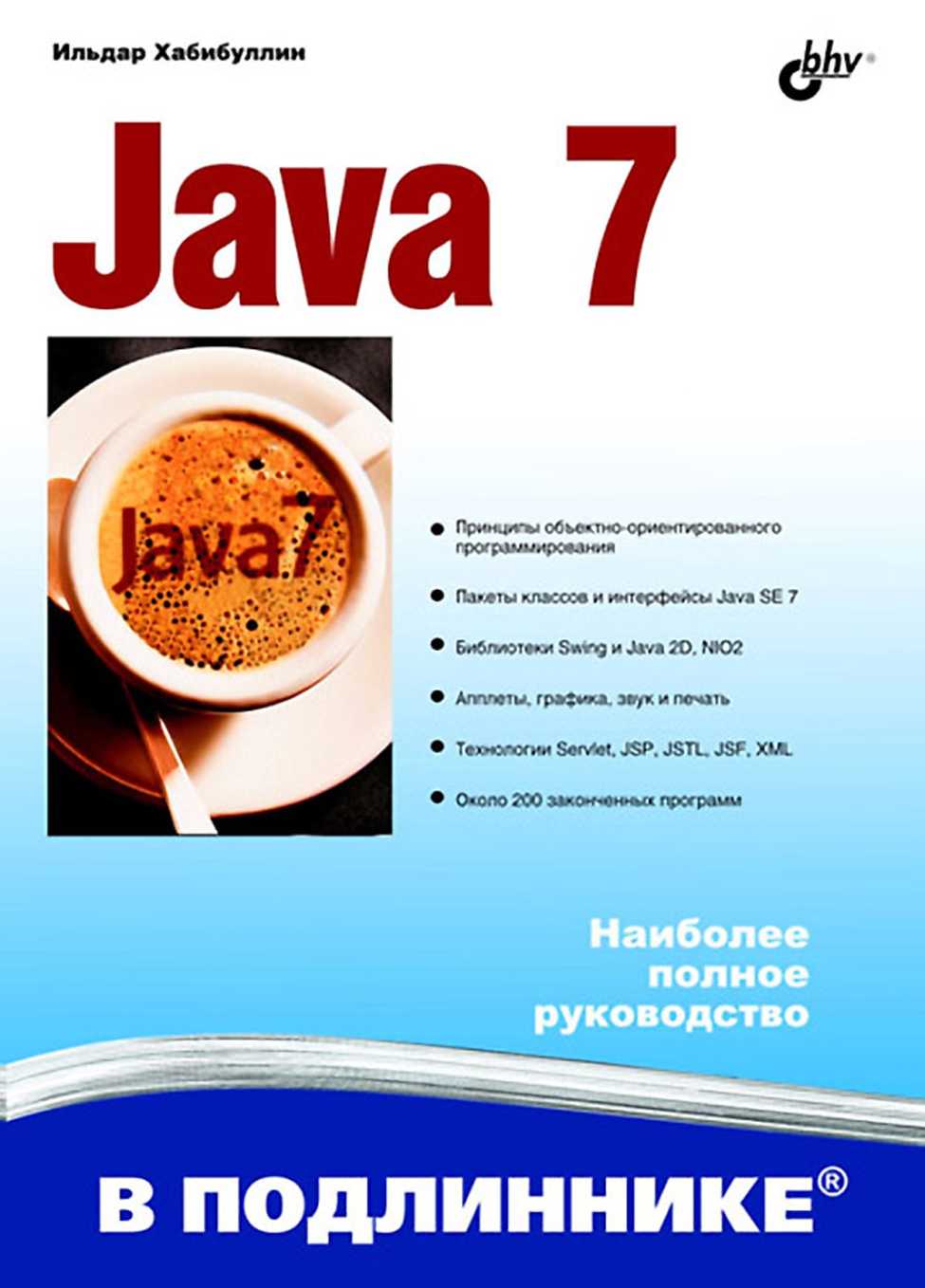 Java 7 (fb2)