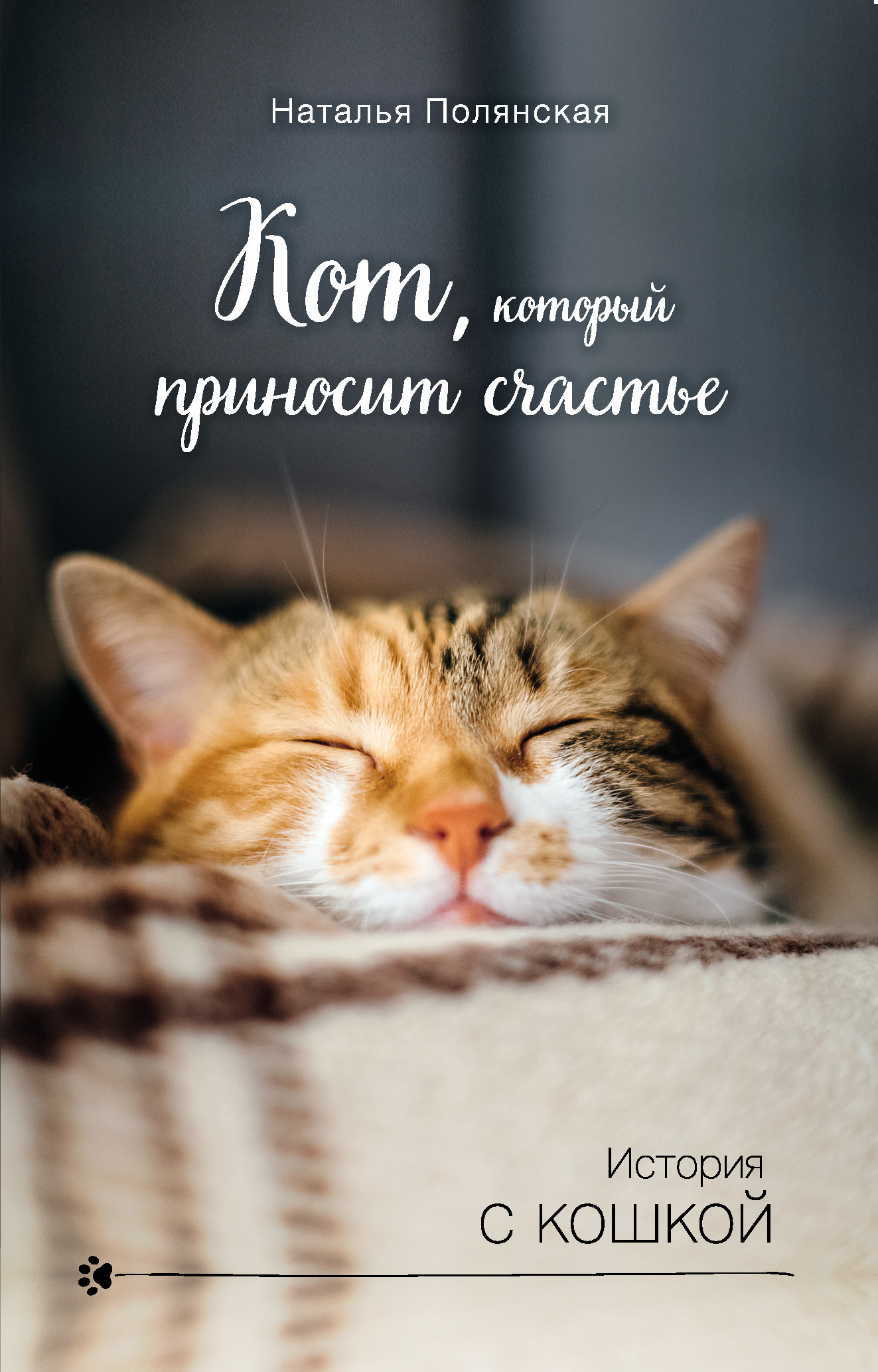Кот, который приносит счастье (fb2)