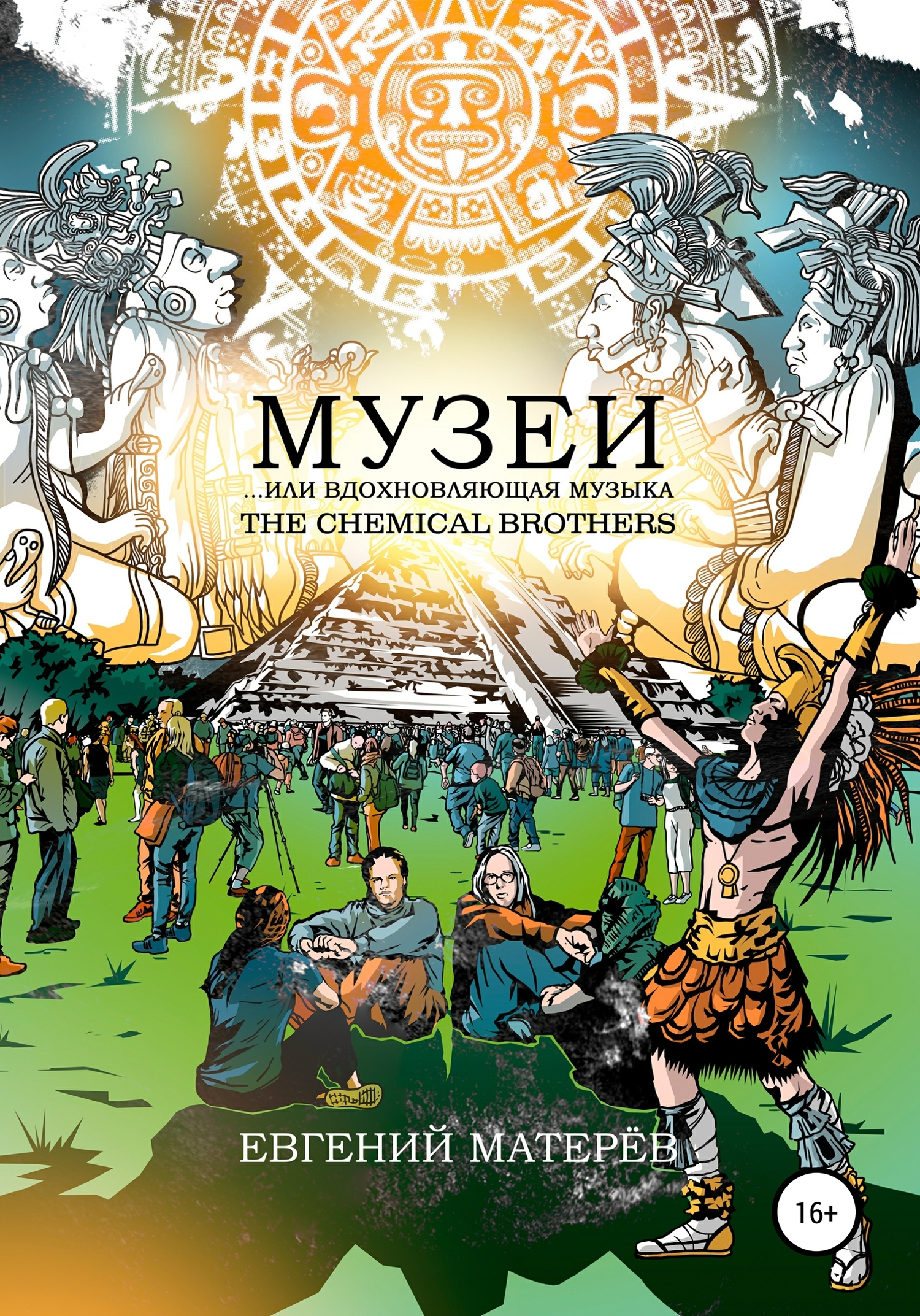 Музеи… или вдохновляющая музыка The Chemical Brothers (fb2)