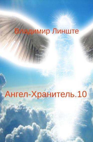 Ангел-Хранитель.10 (fb2)