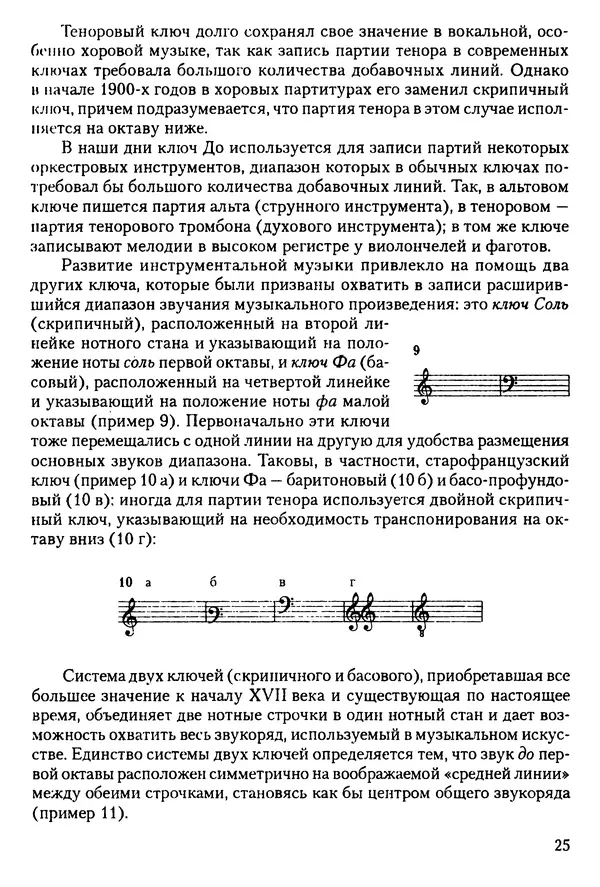 КулЛиб. Н. Ю. Афонина - Теория музыки. Страница № 25
