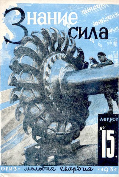 Знание - сила, 1931, №15 (djvu)