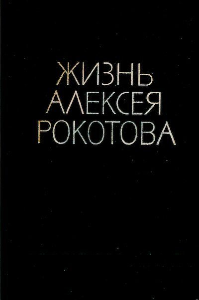 Жизнь Алексея Рокотова. Трилогия. Кн. 1,2 (djvu)
