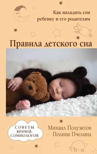 Правила детского сна. Как наладить сон ребенку и его родителям (epub)