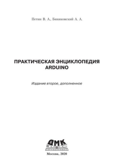 Практическая энциклопедия Arduino (pdf)