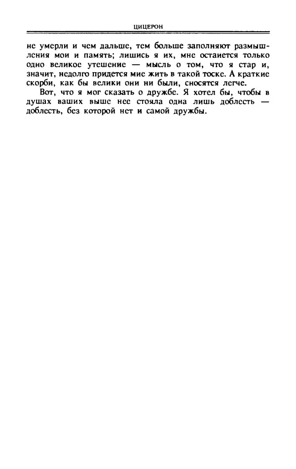 КулЛиб. Марк Туллий Цицерон - Эстетика. Трактаты речи письма. Страница № 478