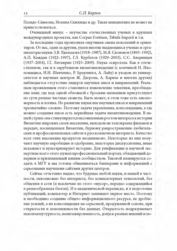 КулЛиб. Сборник  Статей - Российское византиноведение. Страница № 12