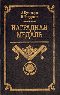 Наградная медаль. В 2-х томах. Том 1 (1701-1917) (fb2)