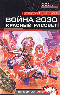 Война 2030. Красный рассвет (fb2)