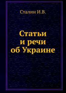 Статьи и речи об Украине: сборник (fb2)