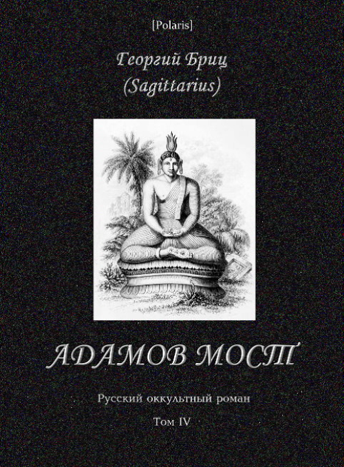Адамов мост. Русский оккультный роман. Том IV (fb2)