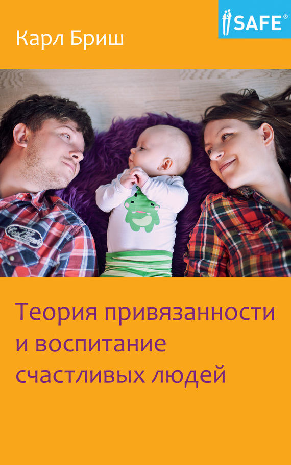 Теория привязанности и воспитание счастливых людей (fb2)