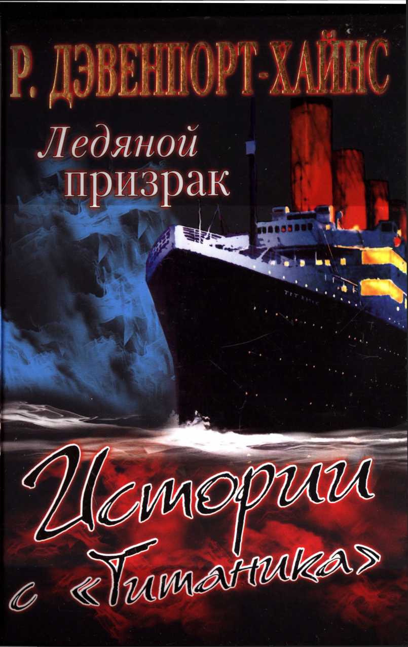 Ледяной призрак. Истории с «Титаника» (fb2)
