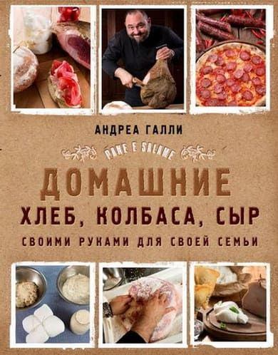 Домашние хлеб, колбаса, сыр своими руками для своей семьи (pdf)